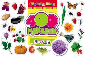 400 наклеек. В саду 400 наклеек. В саду