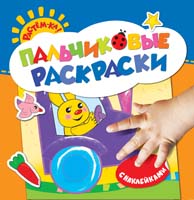 Пальчиковые раскраски с наклейками (зайчик) Пальчиковые раскраски с наклейками (зайчик)