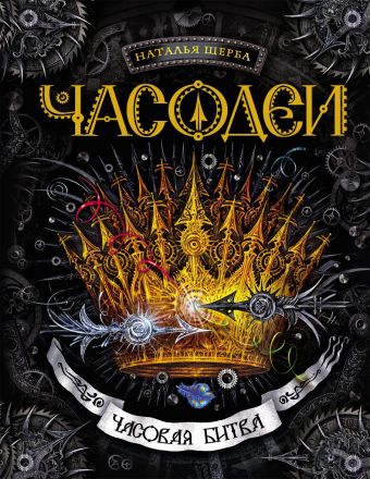 Часодеи. 6. Часовая битва Часодеи. 6. Часовая битва Щерба Н.В.