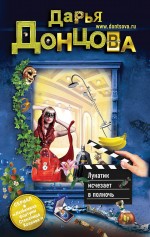 Обложка Лунатик исчезает в полночь Дарья Донцова