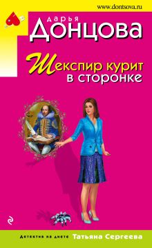 Обложка Шекспир курит в сторонке Дарья Донцова