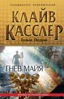 Обложка Гнев майя Клайв Касслер, Томас Перри