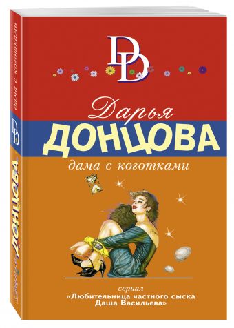 Дама с коготками Дама с коготками Донцова Д.А.