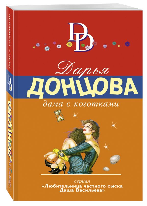 Дама с коготками Дама с коготками Донцова Д.А.