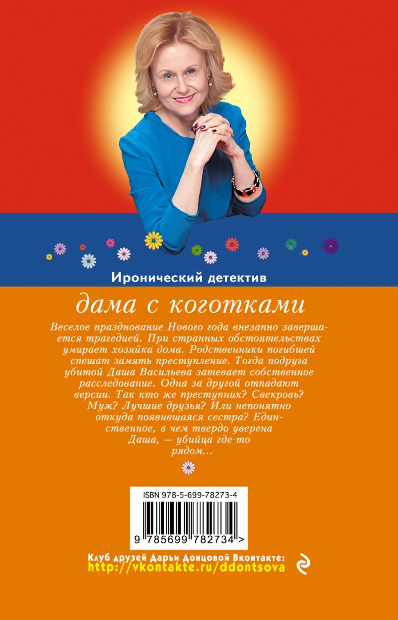 Книга Дама с коготками Дарья Донцова - купить, читать онлайн отзывы и  рецензии | ISBN 978-5-699-78273-4 | Эксмо