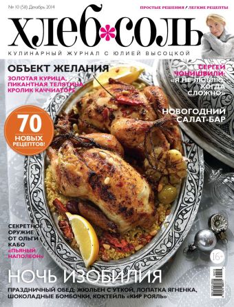 Журнал ХлебСоль №10 декабрь 2014 г. Журнал ХлебСоль №10 декабрь 2014 г.