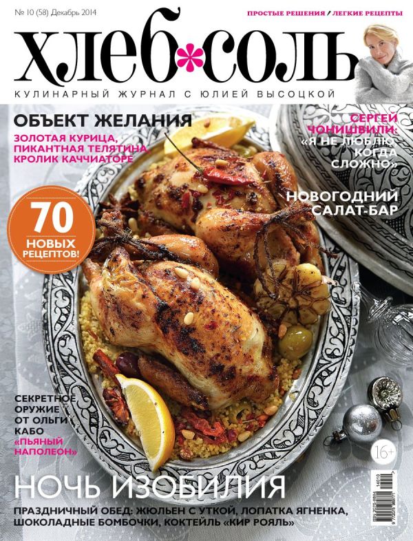 Журнал ХлебСоль №10 декабрь 2014 г. Журнал ХлебСоль №10 декабрь 2014 г.