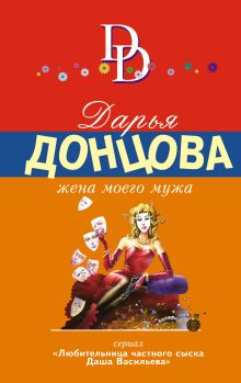 Обложка Жена моего мужа Дарья Донцова