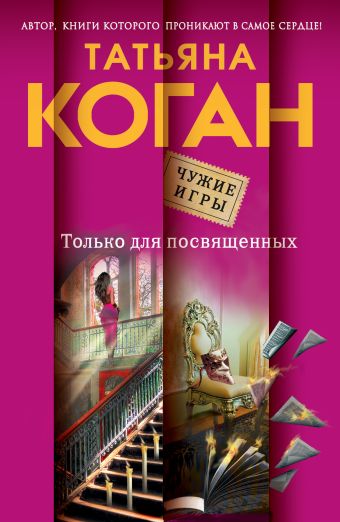 Только для посвященных Только для посвященных Коган Т.В.