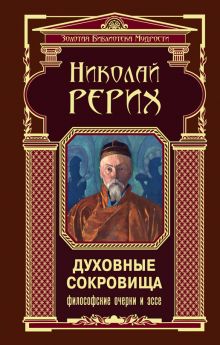 Духовные сокровища. Философские очерки и эссе