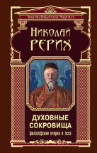 Духовные сокровища. Философские очерки и эссе Духовные сокровища. Философские очерки и эссе