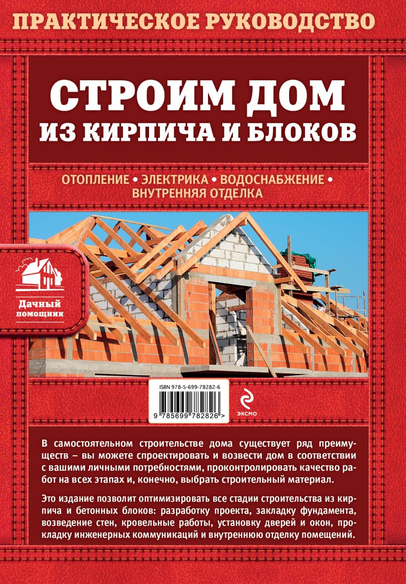 Книга Строим дом из кирпича и блоков Вадим Пономаренко - купить, читать  онлайн отзывы и рецензии | ISBN 978-5-699-78282-6 | Эксмо