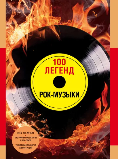Обложка 100 легенд рок-музыки 