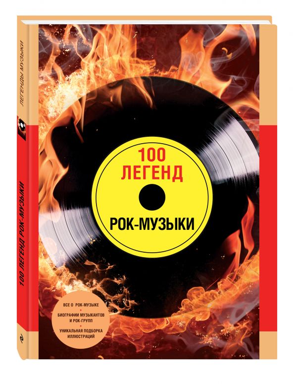 100 легенд рок-музыки 100 легенд рок-музыки