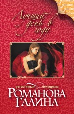 Лучший день в году Лучший день в году Романова Г.В.