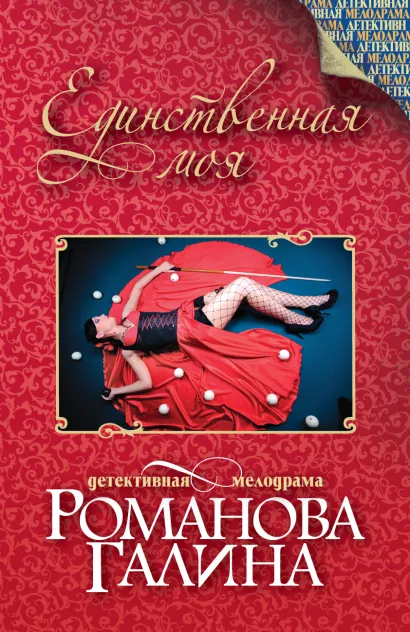 Обложка Единственная моя Галина Романова