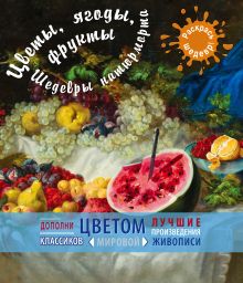 Цветы, ягоды, фрукты. Шедевры натюрморта