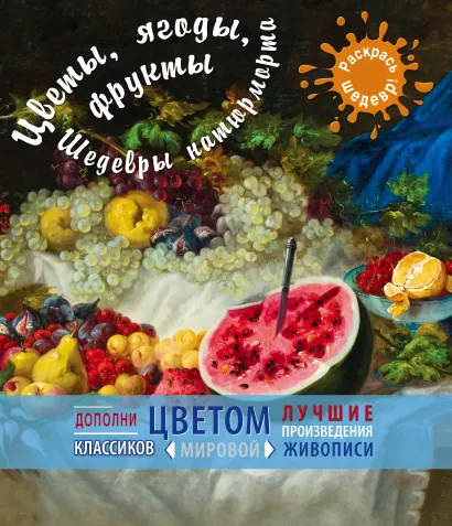 Обложка Цветы, ягоды, фрукты. Шедевры натюрморта 