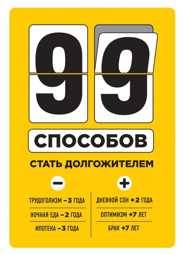 99 способов стать долгожителем (2) 99 способов стать долгожителем (2)