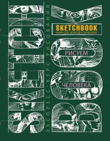 Sketchbook. Рисуем человека (зеленый)