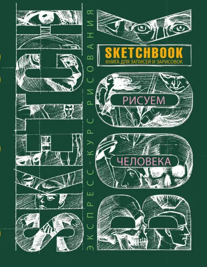 Обложка Sketchbook. Рисуем человека (зеленый) 