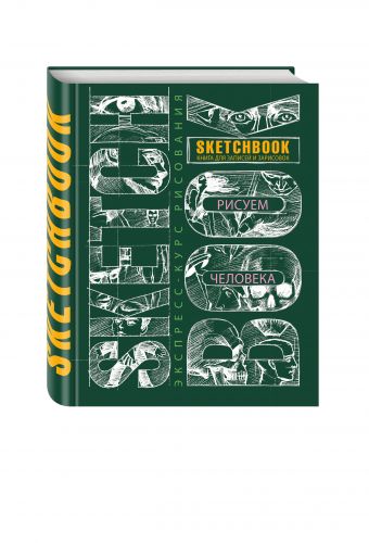 Sketchbook. Рисуем человека (зеленый) Sketchbook. Рисуем человека (зеленый)