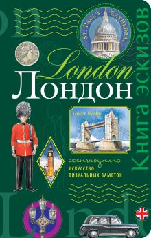 Лондон. Книга эскизов. Искусство визуальных заметок (зеленый)