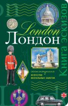 Лондон. Книга эскизов. Искусство визуальных заметок (зеленый) Лондон. Книга эскизов. Искусство визуальных заметок (зеленый)