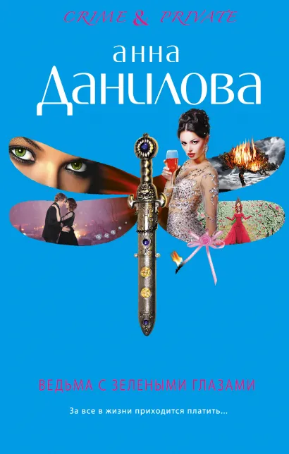 Обложка Ведьма с зелеными глазами Анна Данилова