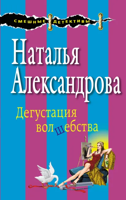 Обложка Дегустация волшебства Наталья Александрова