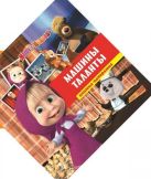 Машины таланты. Маша и Медведь. Книжка-панорамка. Машины таланты. Маша и Медведь. Книжка-панорамка.
