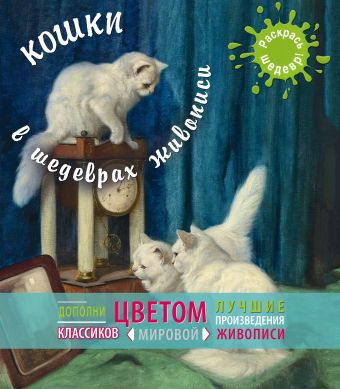 Кошки в шедеврах живописи Кошки в шедеврах живописи Калинина В.А.