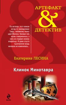 Обложка Клинок Минотавра Екатерина Лесина