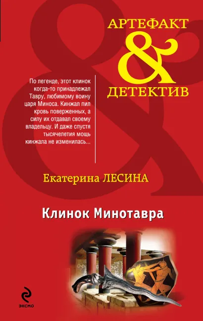 Обложка Клинок Минотавра Екатерина Лесина