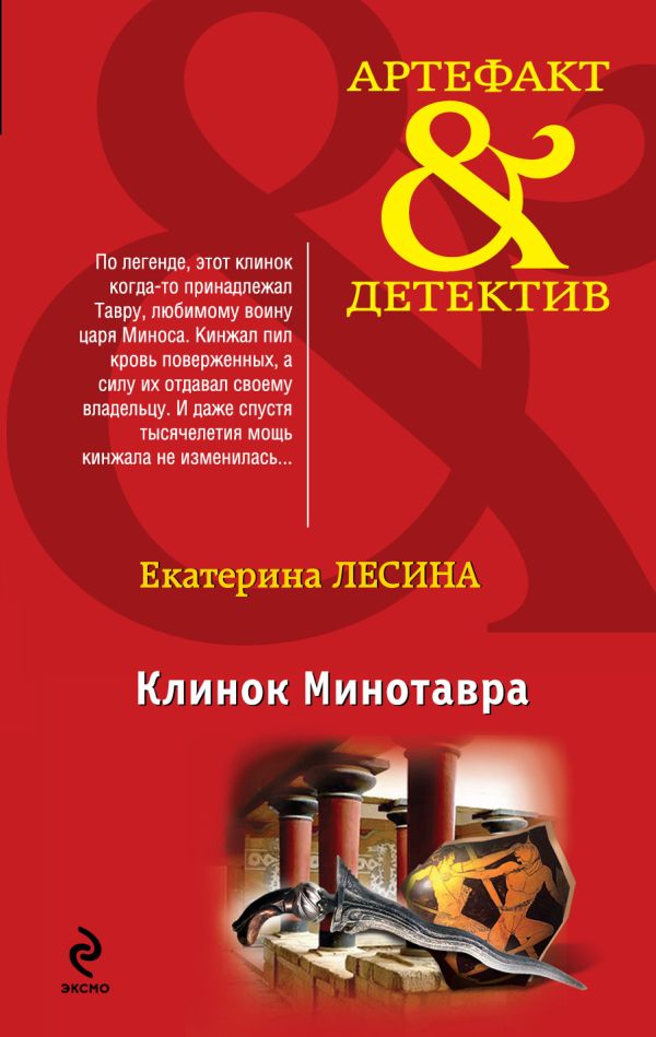 Клинок Минотавра Клинок Минотавра Лесина Е.