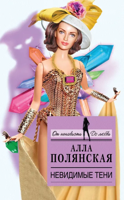 Обложка Невидимые тени Алла Полянская