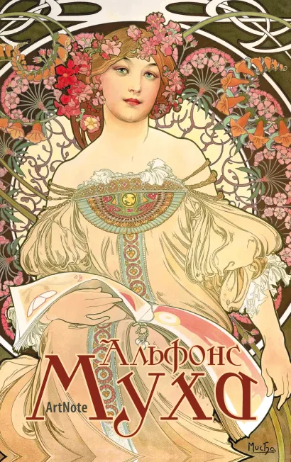 Обложка Альфонс Муха. ArtNote(светлый) 