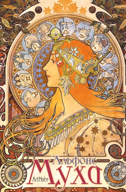 Обложка Альфонс Муха. ArtNote(темный) 