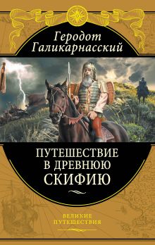 Обложка Путешествия в Древнюю Скифию Геродот