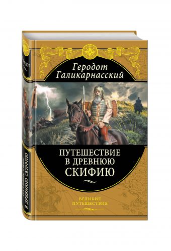 Путешествия в Древнюю Скифию Путешествия в Древнюю Скифию Геродот