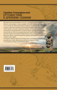 Обложка сзади Путешествия в Древнюю Скифию Геродот