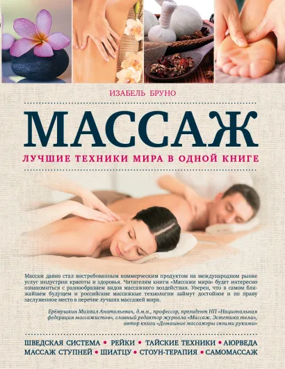 Обложка Массаж. Лучшие техники мира в одной книге Изабель Бруно