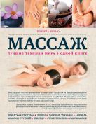 Массаж. Лучшие техники мира в одной книге Массаж. Лучшие техники мира в одной книге