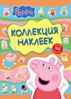 Свинка Пеппа. Коллекция наклеек (желтая) Свинка Пеппа. Коллекция наклеек (желтая)