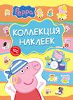 Свинка Пеппа. Коллекция наклеек (голубая) Свинка Пеппа. Коллекция наклеек (голубая)