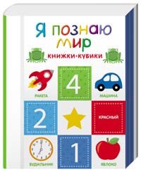 Я познаю мир. Книжки-кубики Я познаю мир. Книжки-кубики