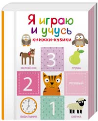 Я играю и учусь. Книжки-кубики Я играю и учусь. Книжки-кубики