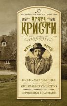 Каникулы в Лимстоке. Объявлено убийство. Зернышки в кармане Каникулы в Лимстоке. Объявлено убийство. Зернышки в кармане