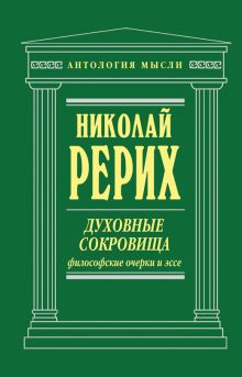 Духовные сокровища. Философские очерки и эссе