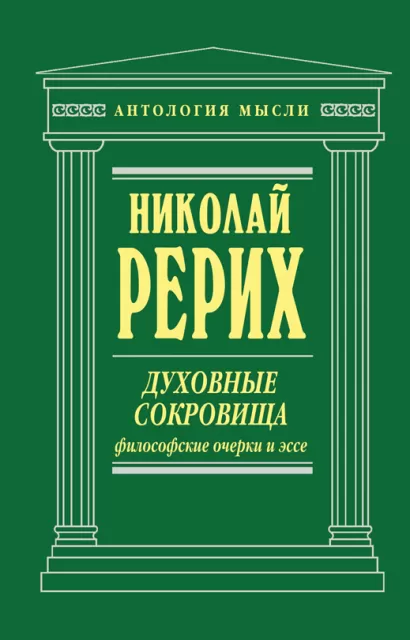 Обложка Духовные сокровища. Философские очерки и эссе Николай Рерих